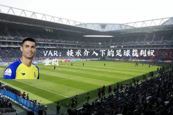 VAR:技术介入下的足球裁判权重构