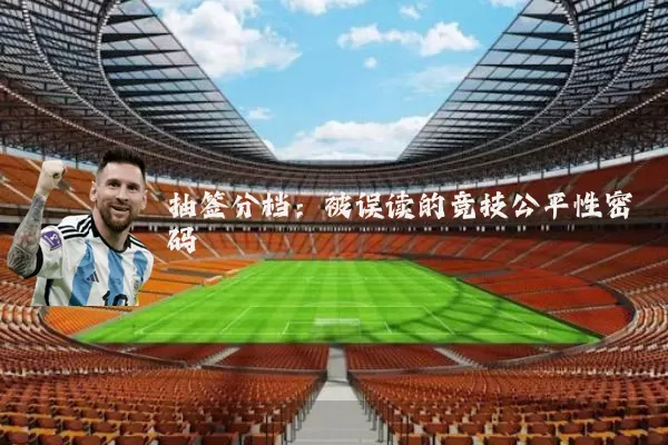 抽签分档:被误读的竞技公平性密码