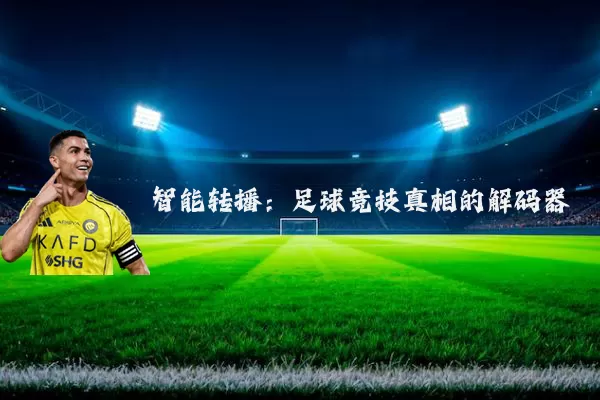 智能转播：足球竞技真相的解码器