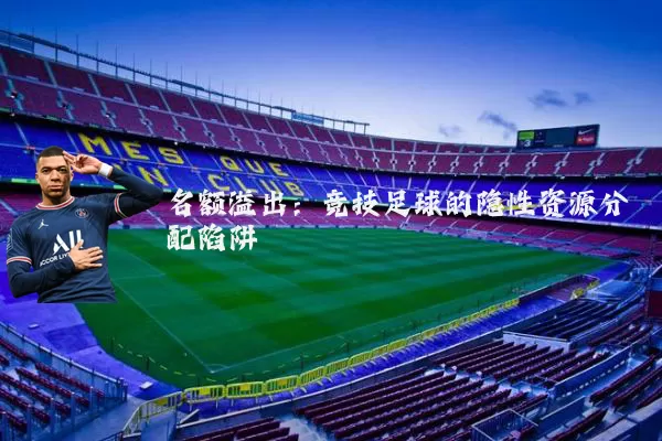 名额溢出:竞技足球的隐性资源分配陷阱