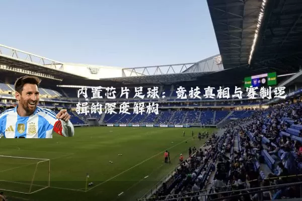 内置芯片足球:竞技真相与赛制逻辑的深度解构