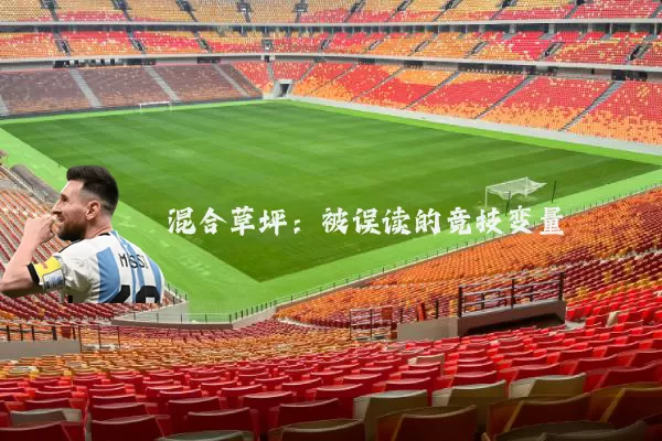 混合草坪：被误读的竞技变量