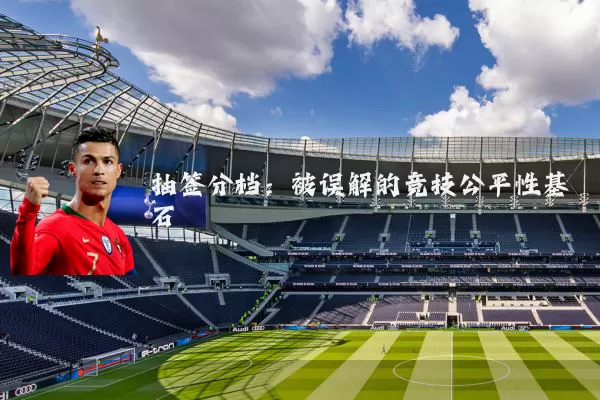 抽签分档:被误解的竞技公平性基石